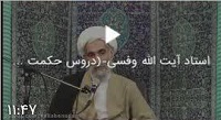 وفسی vafsi. حامد وفسی ایت الله وفسی استاد وفسی, tsd ,استاد ایت الله وفسی , ویکی پدیا وفسی , وفسی کیست ,ایت الله وفسی  کیست,bayyenat,bayenat,vafsi,استاد اخلاق تهران