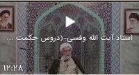 وفسی vafsi. حامد وفسی ایت الله وفسی استاد وفسی, tsd ,استاد ایت الله وفسی , ویکی پدیا وفسی , وفسی کیست ,ایت الله وفسی  کیست,bayyenat,bayenat,vafsi,استاد اخلاق تهران