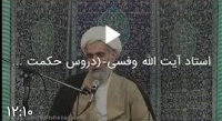 وفسی vafsi. حامد وفسی ایت الله وفسی استاد وفسی, tsd ,استاد ایت الله وفسی , ویکی پدیا وفسی , وفسی کیست ,ایت الله وفسی  کیست,bayyenat,bayenat,vafsi,استاد اخلاق تهران