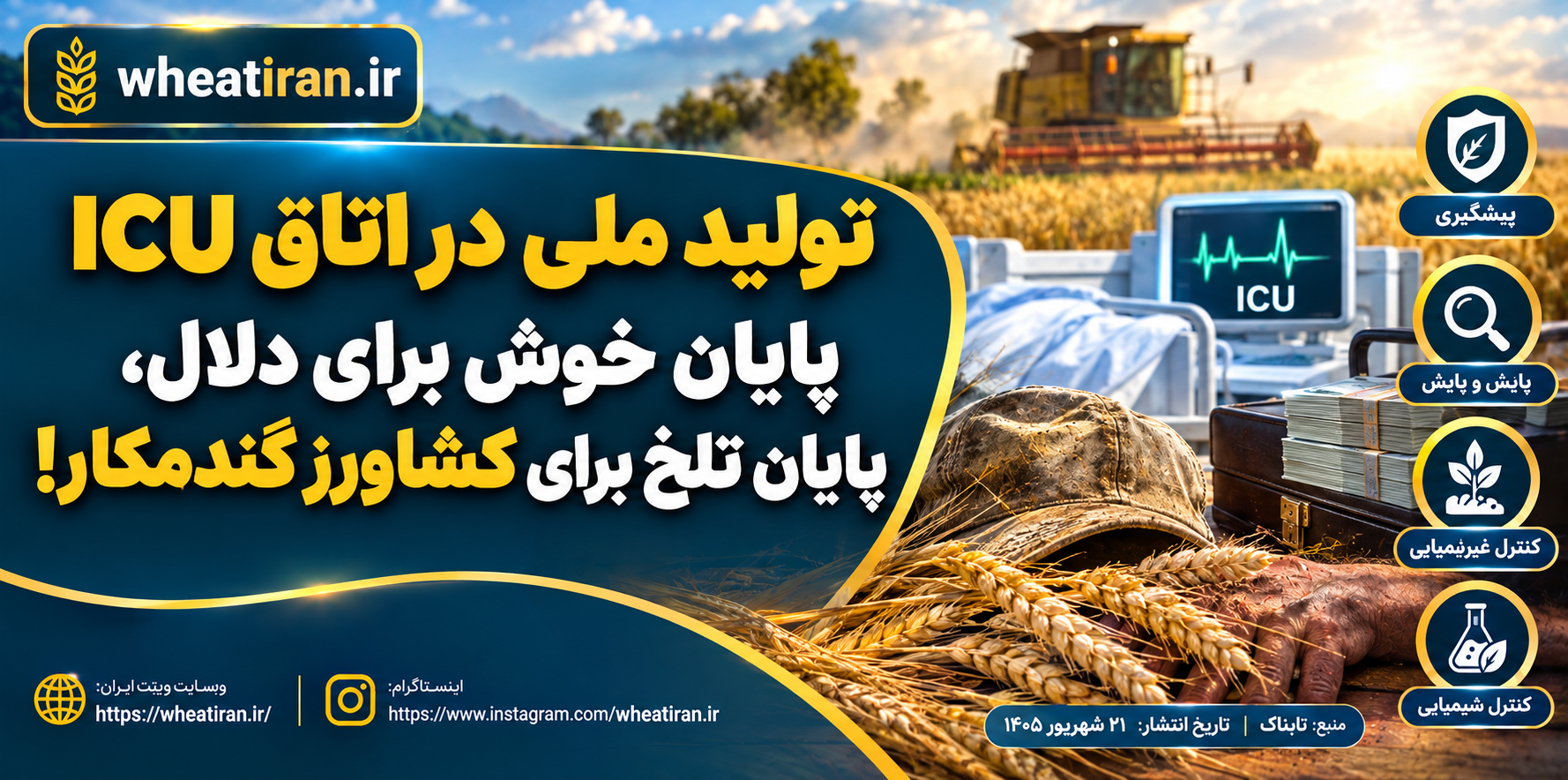 تولید ملی در اتاق ICU / پایان خوش برای دلال، پایان تلخ برای کشاورز گندمکار!