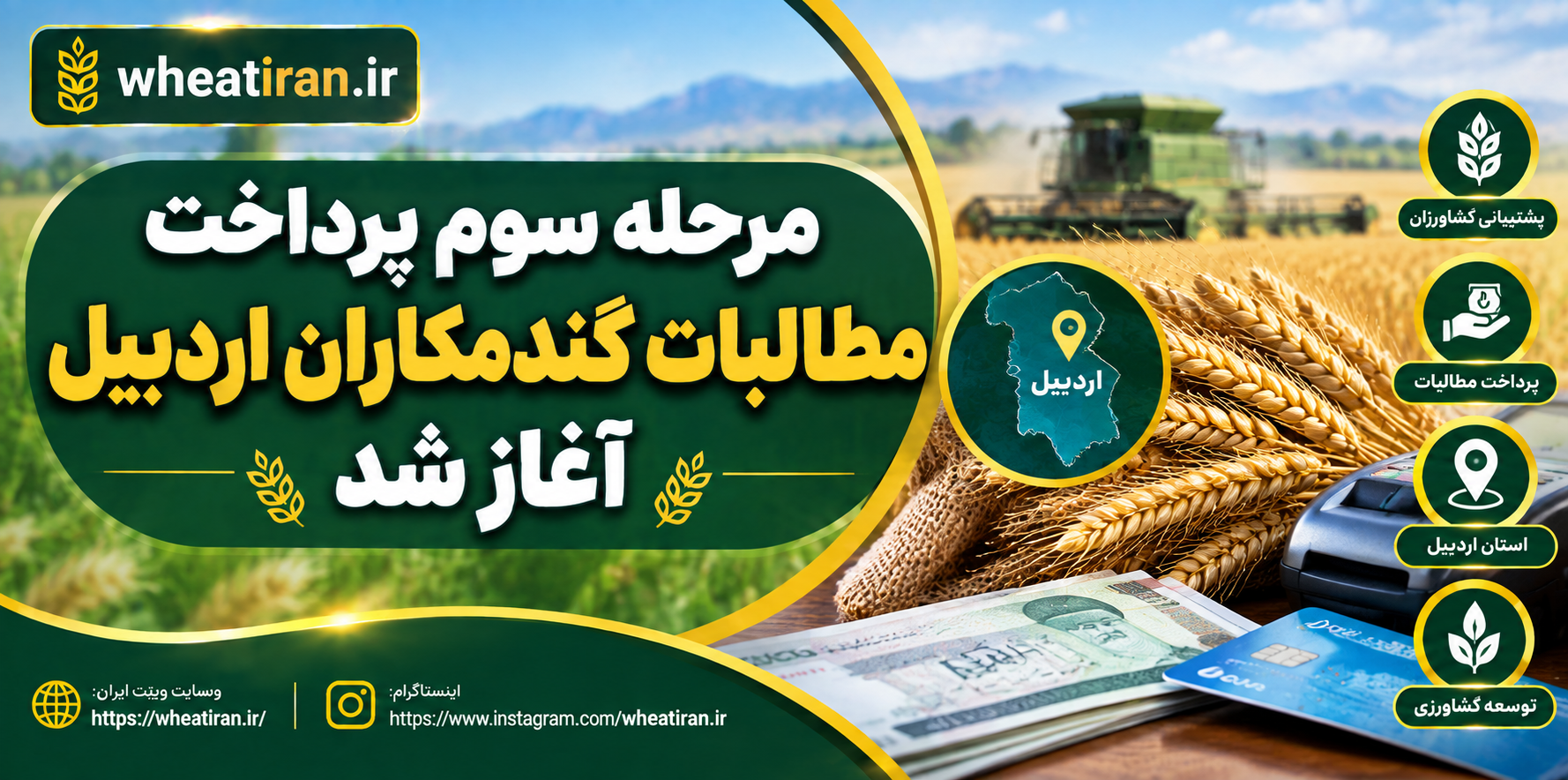 مرحله سوم پرداخت مطالبات گندمکاران اردبیل آغاز شد