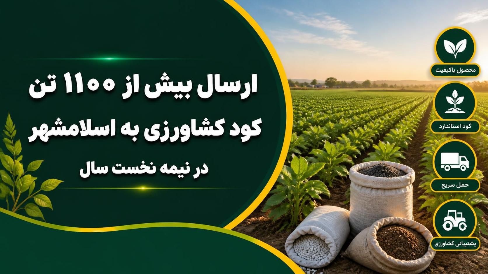 ارسال بیش از ۱۱۰۰ تن کود کشاورزی به اسلامشهر در نیمه نخست سال