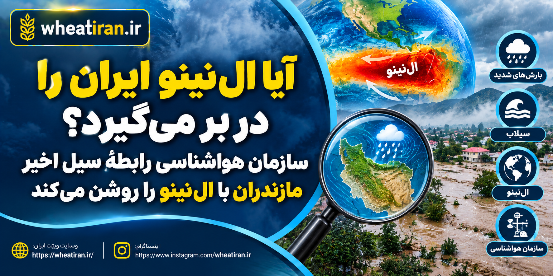 آیا ال‌نینو ایران را در بر می‌گیرد؟ سازمان هواشناسی رابطهٔ سیل اخیر مازندران با ال‌نینو را روشن می‌کند