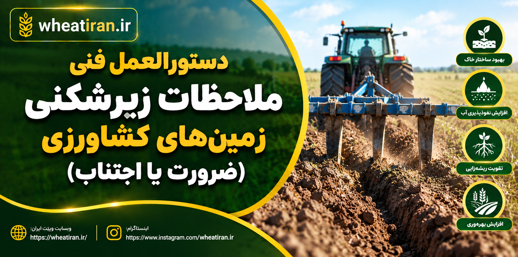 دستورالعمل فنی-ملاحظات زیرشکنی زمین‌های کشاورزی (ضرورت یا اجتناب)