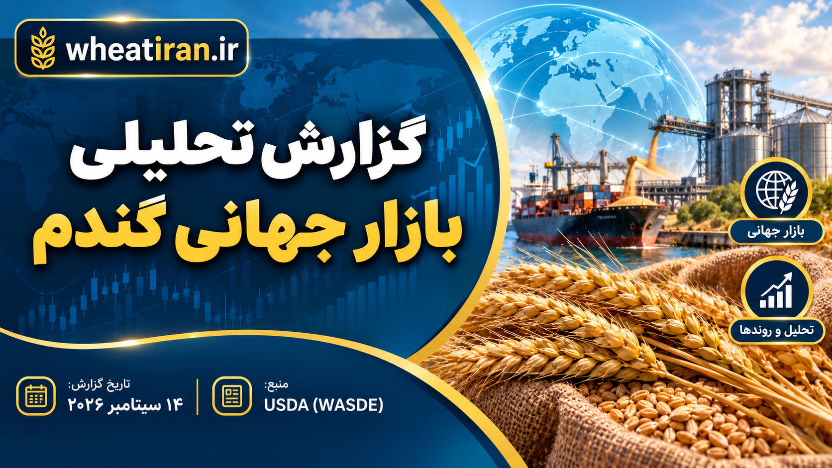 گزارش تحلیلی بازار جهانی گندم تاریخ گزارش: ۱۴ سپتامبر ۲۰۲۶