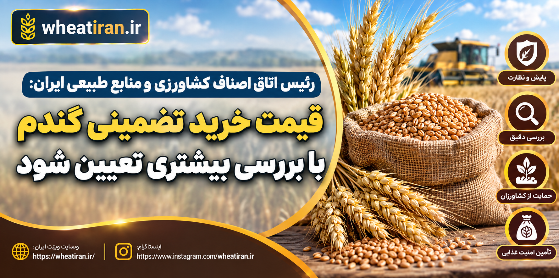 رئیس اتاق اصناف کشاورزی و منابع طبیعی ایران: قیمت خرید تضمینی گندم با بررسی بیشتری تعیین شود