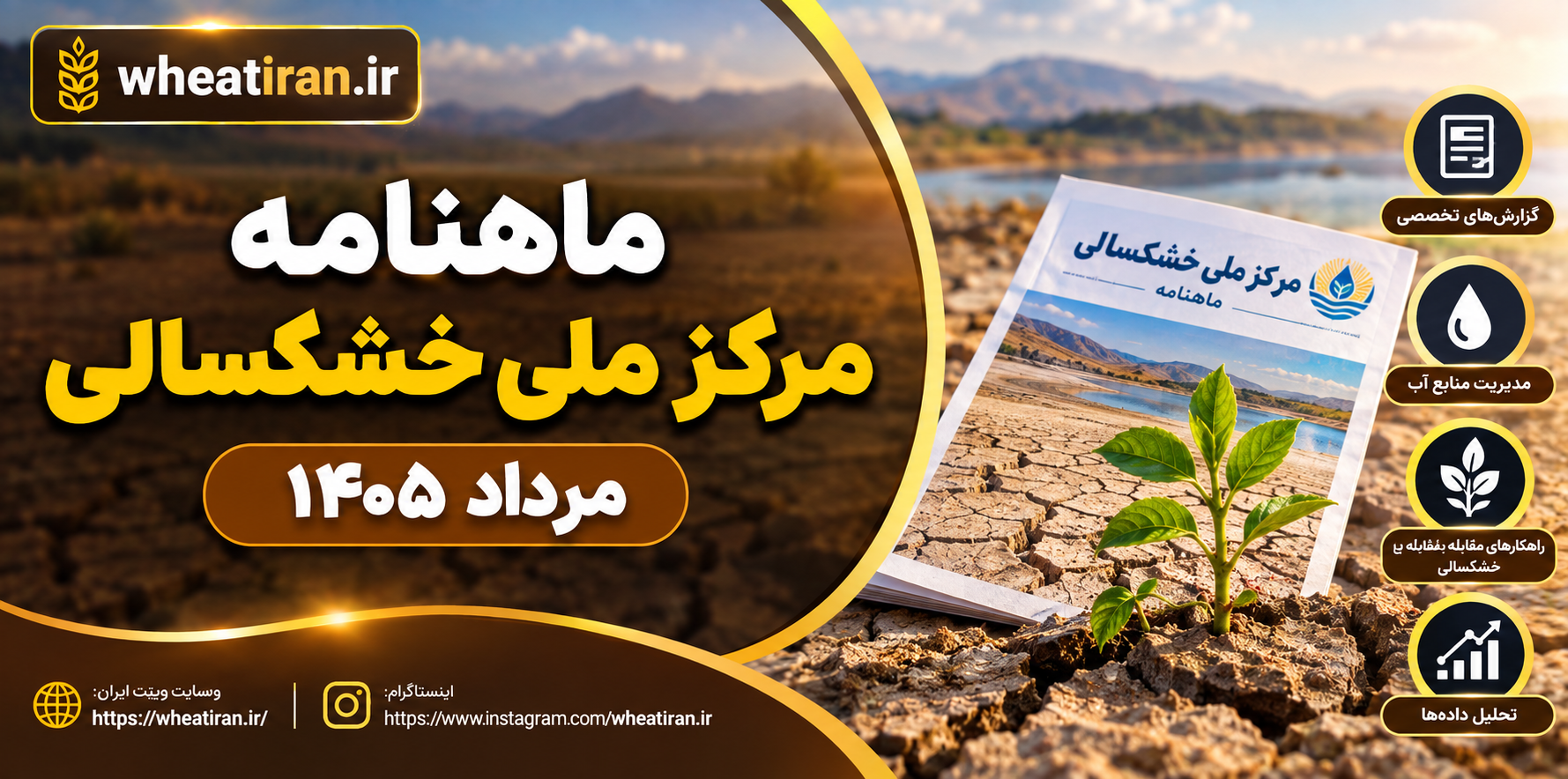ماهنامه مرکز ملی خشکسالی- مرداد 1405