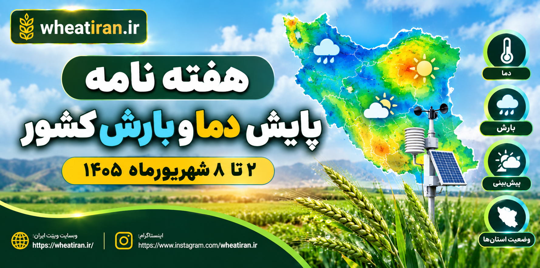 هفته نامه پایش دما و بارش کشور- 2 تا 8 شهریورماه 1405