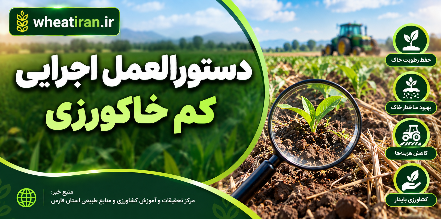 دستورالعمل اجرايي كم خاكورزي