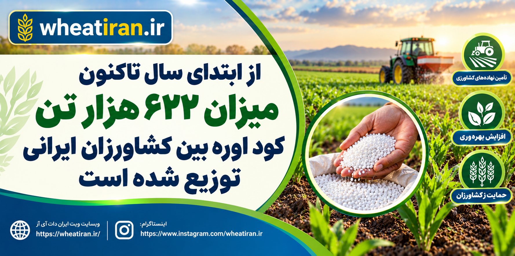 از ابتدای سال تاکنون میزان 622 هزار تن کود اوره بین کشاورزان ایزانی توزیع شده است