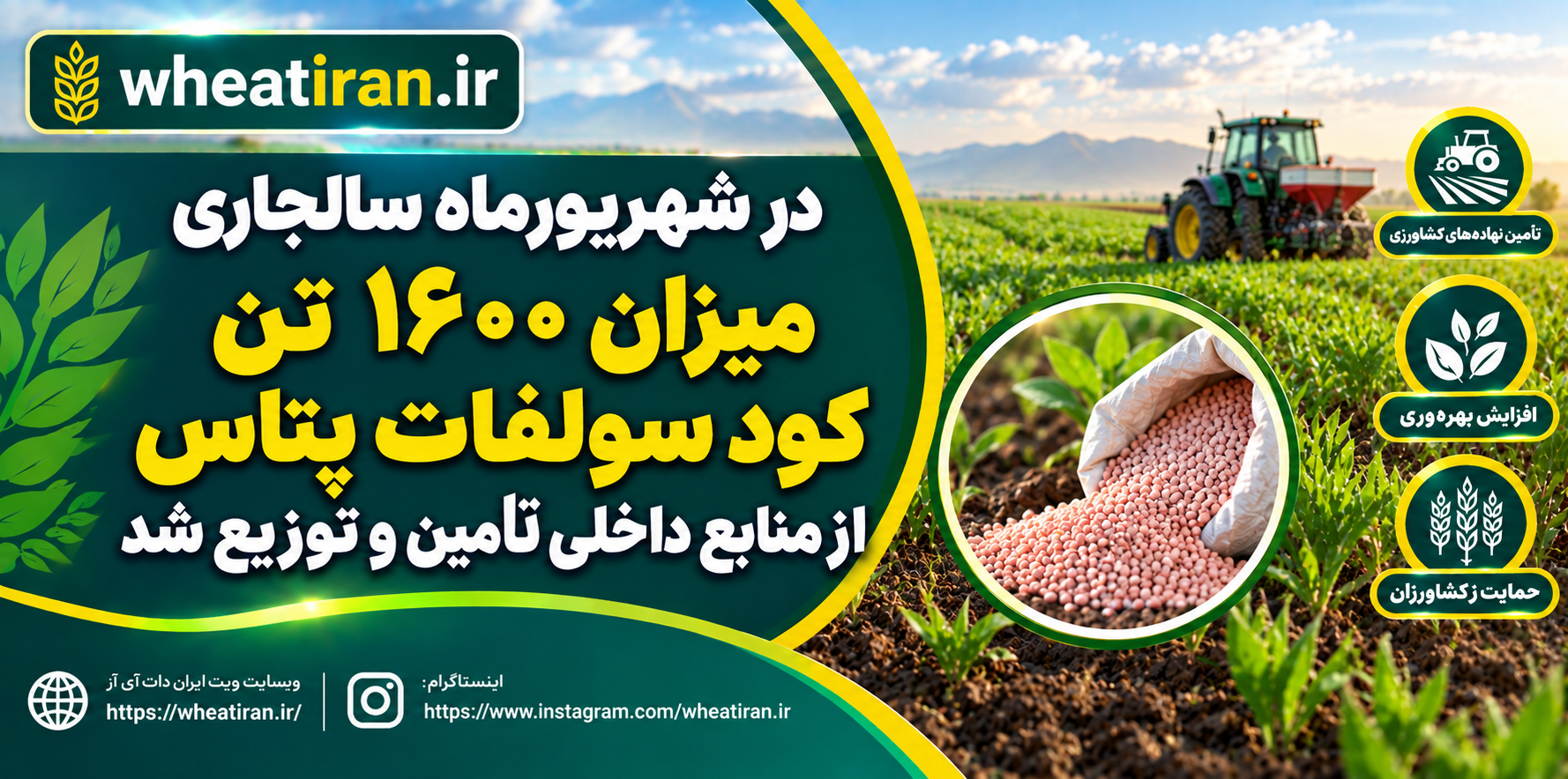 در شهریورماه سالجاری میزان 1600 کود سولفات پتاس از منابع داخلی تامین و توزیع شد