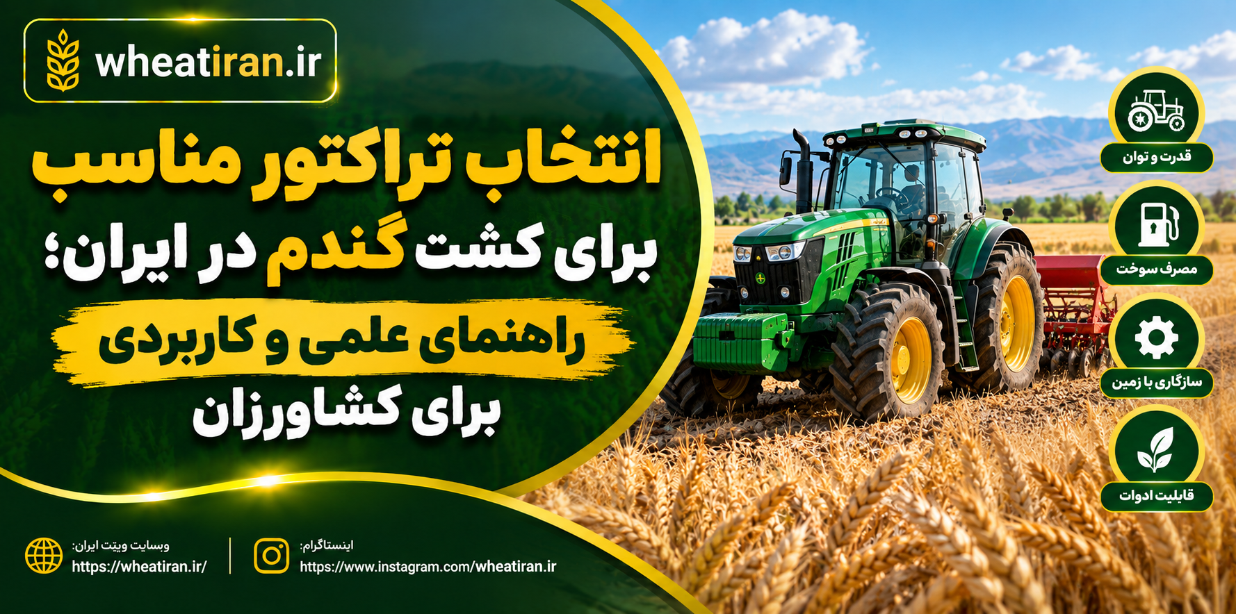 انتخاب تراکتور مناسب برای کشت گندم در ایران؛ راهنمای علمی و کاربردی برای کشاورزان