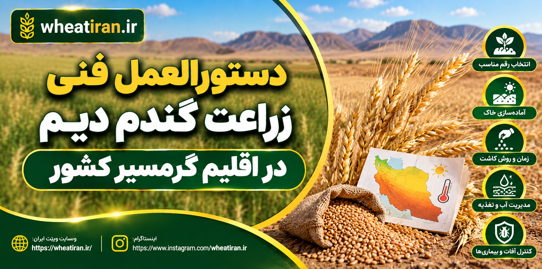 دستورالعمل فنی زراعت گندم دیم در اقلیم گرمسیر کشور
