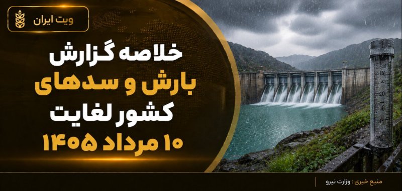 خلاصه گزارش بارش و سدهای کشور-10 مرداد 1405