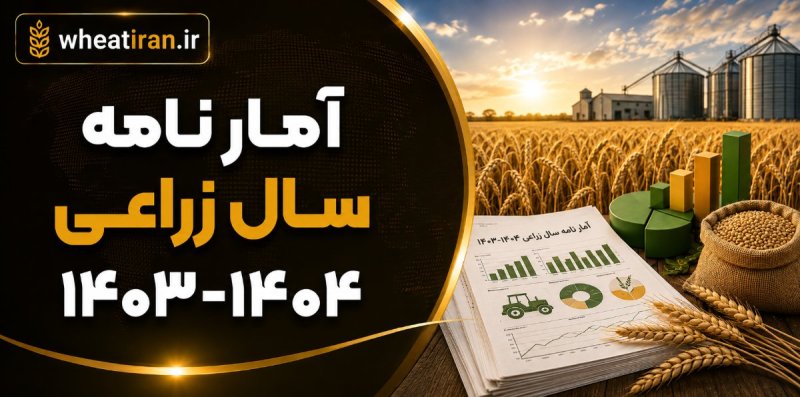 آمار نامه سال زراعی 1404-1403