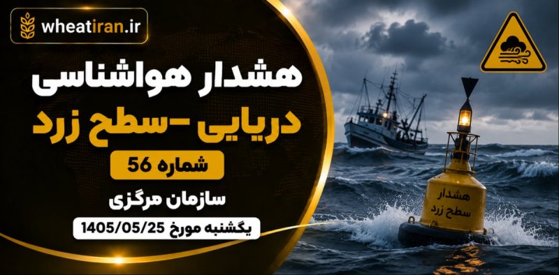 هشدار هواشناسی دریایی-سطح زرد شماره 56 سازمان مرکزی یکشنبه مورخ 1405/05/25