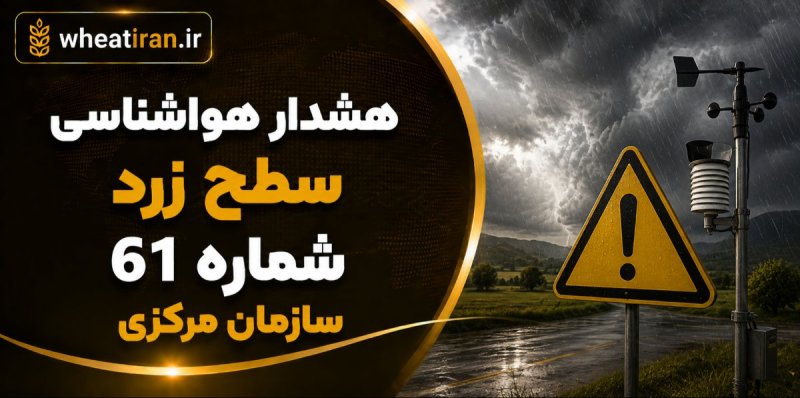 هشدار هواشناسی-سطح زرد شماره 61 سازمان مرکزی، سه شنبه مورخ 1405/05/27