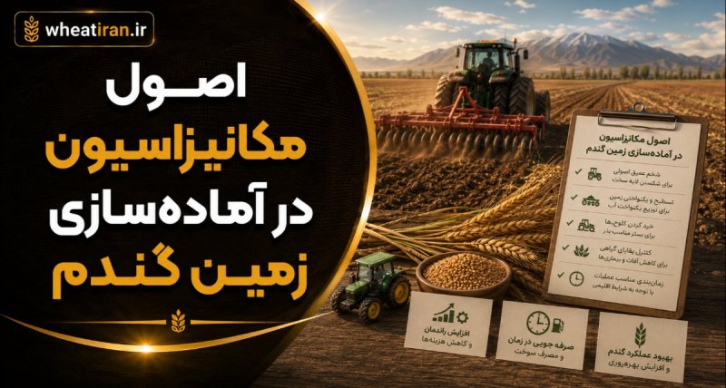 اصول مکانیزاسیون در آماده‌سازی زمین گندم