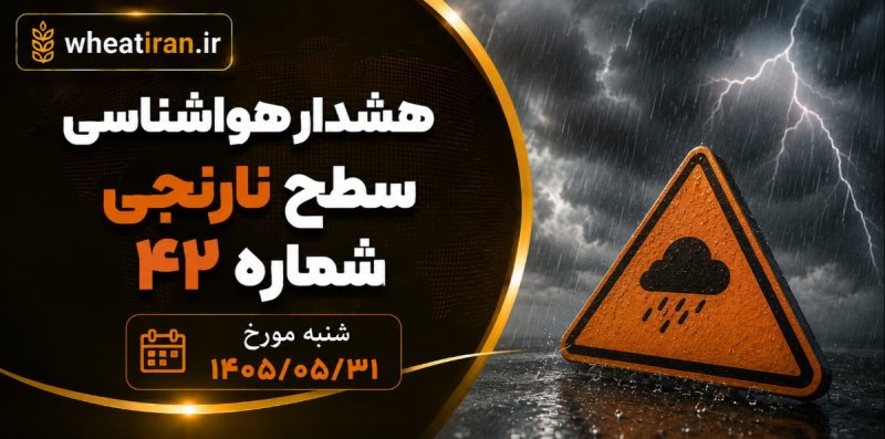 هشدار هواشناسی-سطح نارنجی شماره 42 شنبه مورخ 1405/05/31