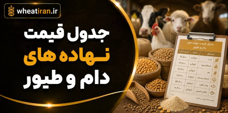 جدول قیمت نهاده های دام و طیور
