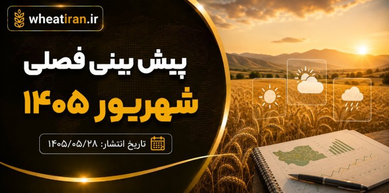 خبرنامه پیش بینی فصلی - شهریور 1405