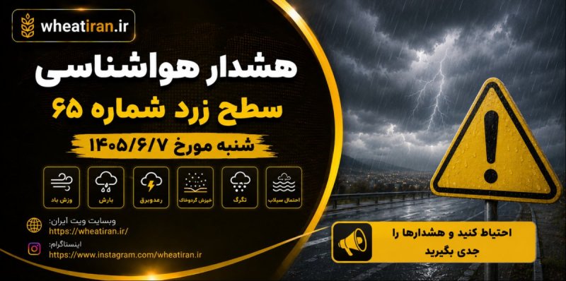 هشدار هواشناسی-سطح زرد شماره 65 شنبه مورخ 1405/6/7