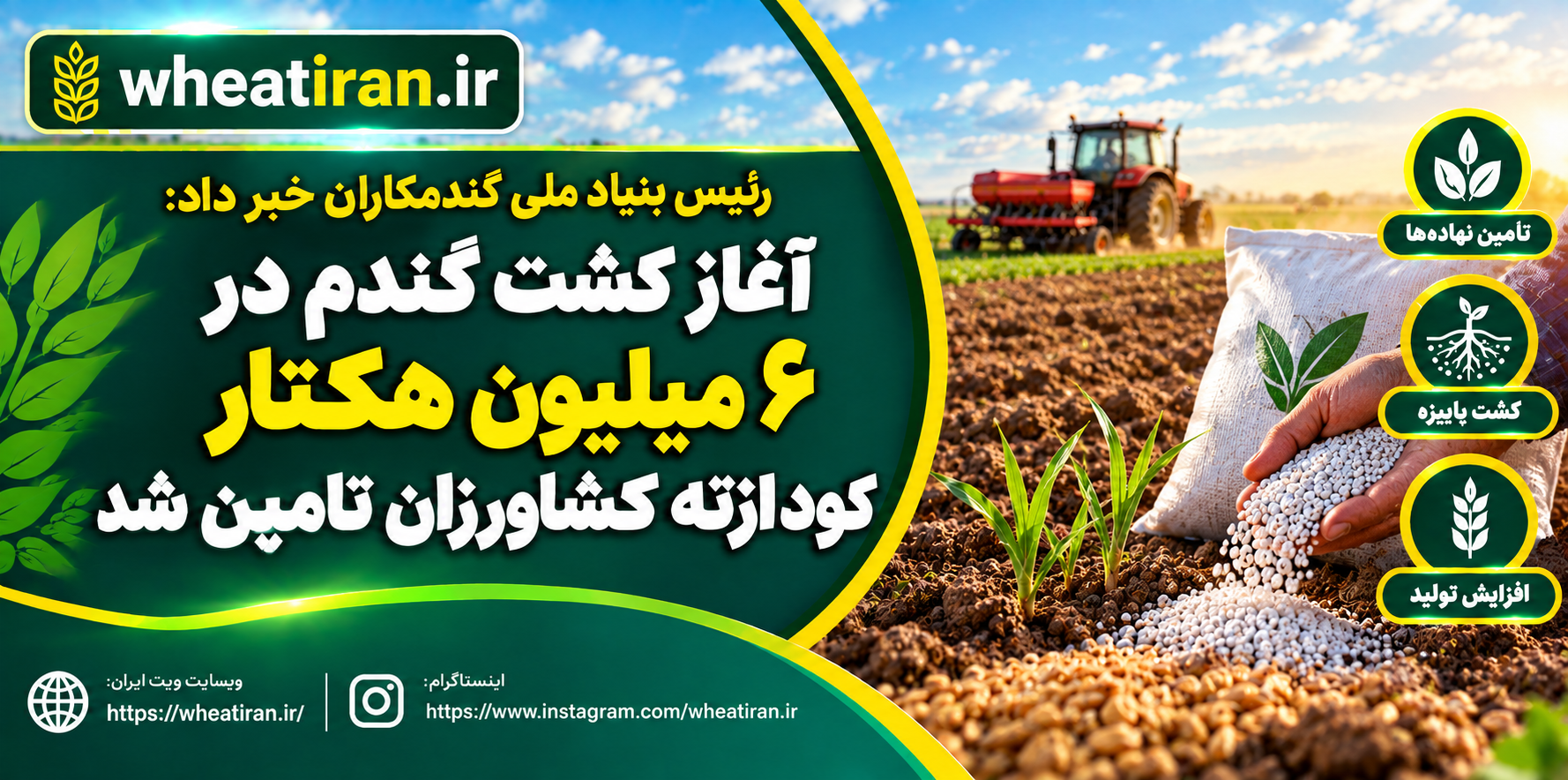 آغاز کشت گندم در ۶ میلیون هکتار- کود ازته کشاورزان تامین شد