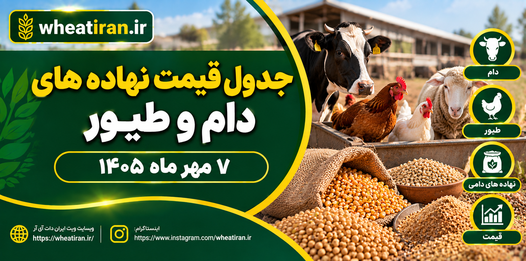 جدول قیمت نهاده های دام و طیور-7 مهر ماه 1405