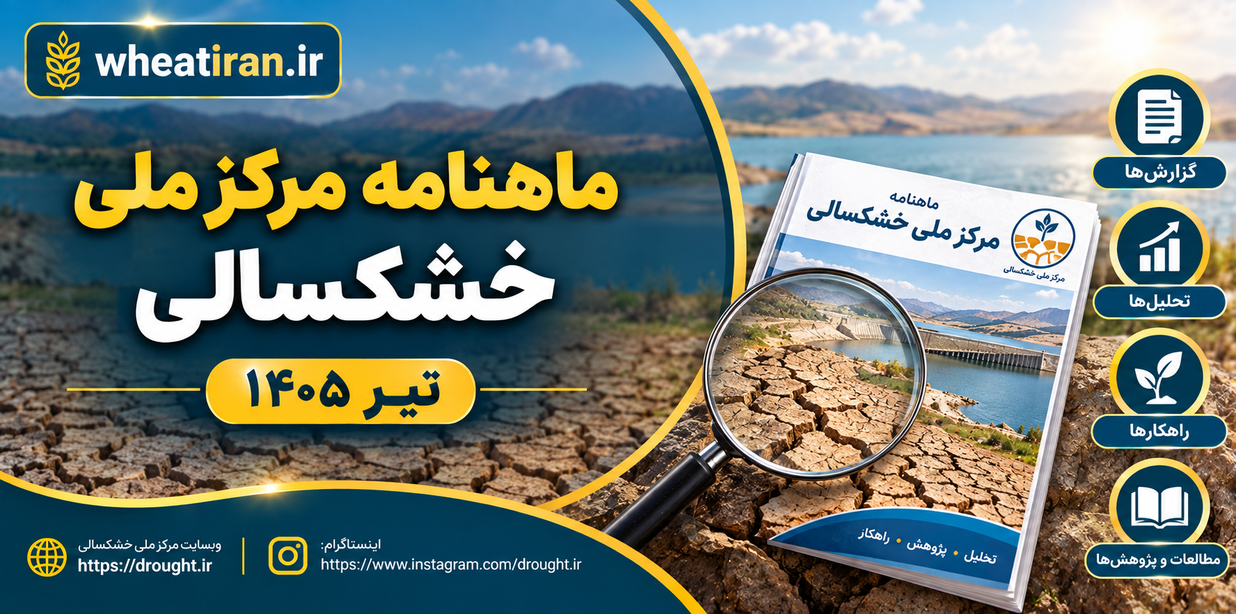 ماهنامه مرکز ملی خشکسالی- تیر 1405