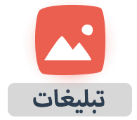 Image result for ‫تبلیغات‬&lrm;